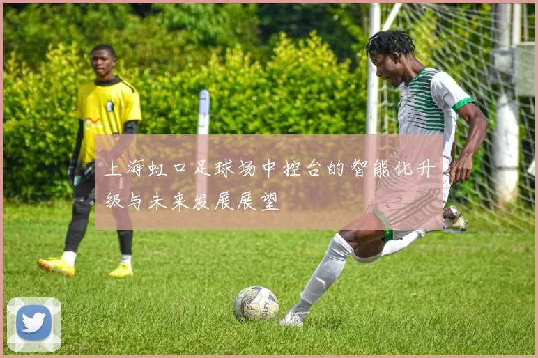 上海虹口足球场中控台的智能化升级与未来发展展望