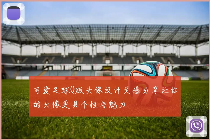 可爱足球Q版头像设计灵感分享让你的头像更具个性与魅力