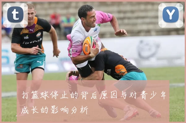 打篮球停止的背后原因与对青少年成长的影响分析